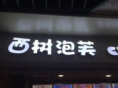 门面-西树泡芙(正佳店)