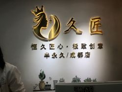 -久匠·野生眉半永久纹眉