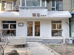 -长春银盐咖啡馆