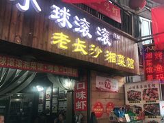 门面-小球滚滚湘菜馆·烤鱼·口味虾(太平街店)