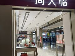 -福田卓悦INTOWN购物中心
