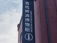 -青岛啤酒博物馆