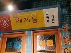 -朴安胖·韩国烤肉(沈阳店)