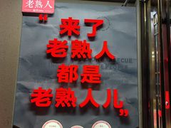 -老熟人烤肉城(马家堡店)