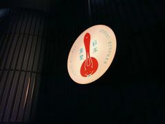 -铃木食堂(宽街店)