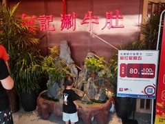 -明何记涮牛肚(品牌首店隋唐植物园南门古城路店)