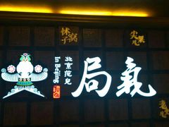 -局气 烤鸭·北京菜(光华路店)