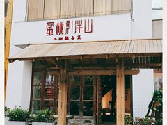 门面-蜜桃餐厅·伴山(湖滨商业街店)