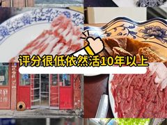 -裕德孚·非遗手切涮羊肉(东直门内大街店)