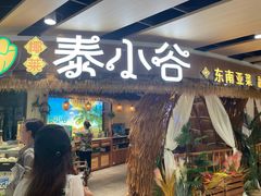 -椰莱泰小谷·东南亚融合菜(坪山悦阾SPACE店)