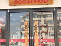 -必点海鲜·鲅鱼水饺(鞍山西道店)