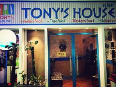 门面-Tony's House