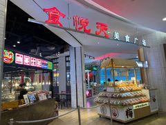 门面-食通天·寰宇集(杭州万象城店)