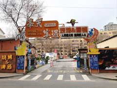 -奉天宴遇烧烤·冒锅