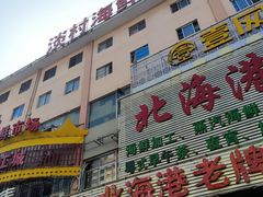 -北海港酒楼 海鲜代加工 粤菜(淡村商贸城店)