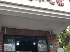 门面-广慈小吃铺沪味佳饭堂
