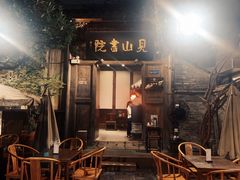 -见山书院