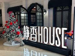 -静香HOUSE·全时段融合餐厅(七星欢乐颂店)