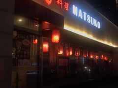 -松子料理(白家庄店)