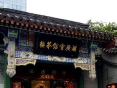 -楚畹园