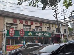 -堤角王师傅牛骨头