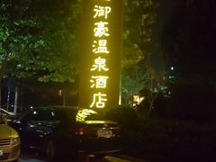 -绿地御豪温泉酒店·御泉中餐厅