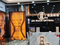 -锦泉眼镜视光体验中心(环市西路店)