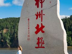 -北极村旅游风景区