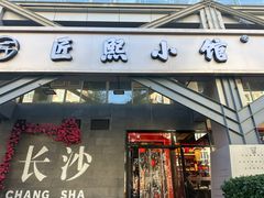 -匠熙小馆(崇文门店)
