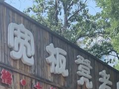 -宽板凳老灶火锅(南礼士路店)