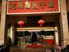 -志晖园圆子鸡·辣子鸡(阳光店)