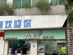 -九里香奶茶果汁(碧湖店)