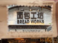 -面包工坊(七彩云南第一城店)