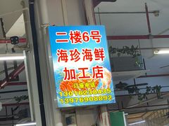 -板桥海鲜广场(文明东店)