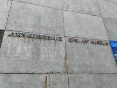 -上海油画雕塑院