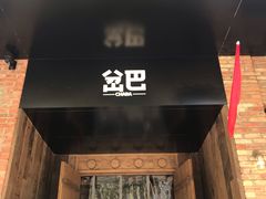 门面-岔巴精酿啤酒餐吧(南屏街店)