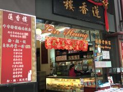 门面-香港蓮香樓(上環店)