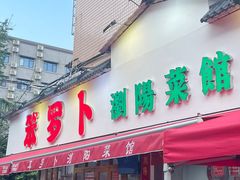 -笨罗卜浏阳菜馆(富家湾小区店)