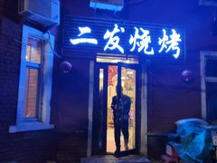 门面-二发烧烤(亚麻厂店)