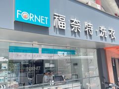-福奈特洗衣洗鞋(东方路店)