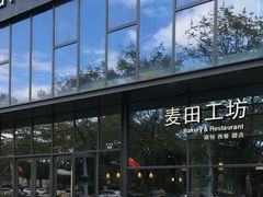 -麦田工坊(月湖店)