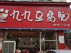 门面-豆相识•九九豆腐脑(牛咡桥店)