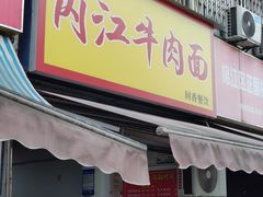 -内江牛肉面回香餐饮(晨辉东路店)