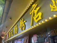 -银记肠粉(文昌北路店)