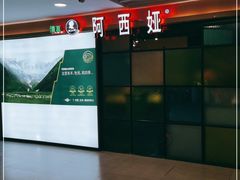 -阿西娅·西北妈妈拿手菜(华联店)