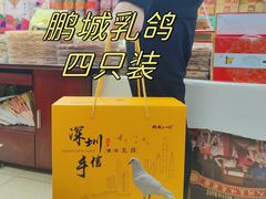 -鹏城八珍深圳特产手信(罗湖店)