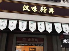 门面-老通城豆皮大王(吉庆街店)