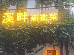 -溪畔•新徽菜(碧湖云溪店)