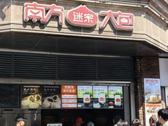 -南方迷宗大包(湖滨店)