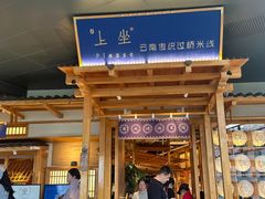 -上坐过桥米线(顺城店)